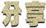 font